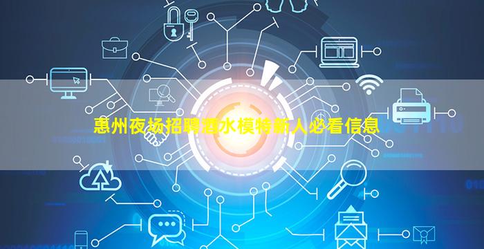 惠州夜场招聘酒水模特新人必看信息